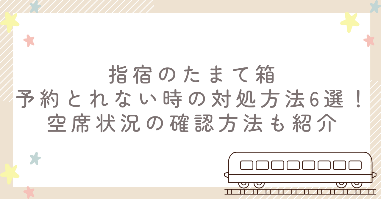 指宿のたまて箱の予約とれない時の対処方法6選！空席状況の確認方法も紹介